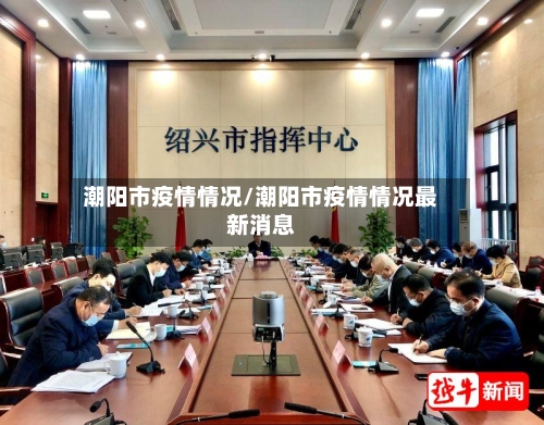 潮阳市疫情情况/潮阳市疫情情况最新消息-第3张图片