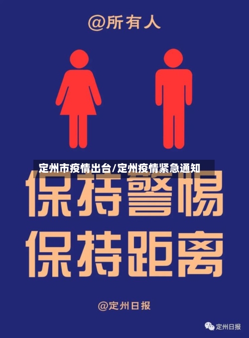 定州市疫情出台/定州疫情紧急通知-第2张图片