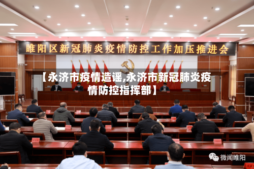 【永济市疫情造谣,永济市新冠肺炎疫情防控指挥部】-第2张图片