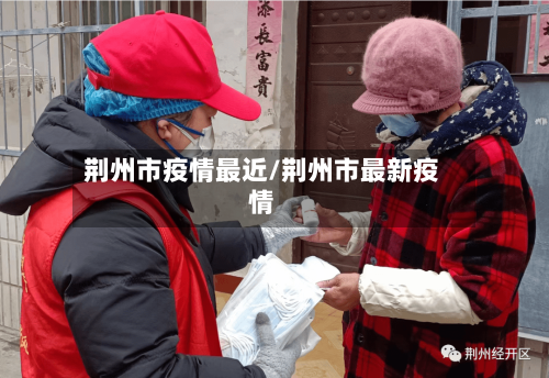 荆州市疫情最近/荆州市最新疫情