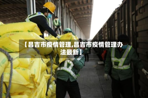 【昌吉市疫情管理,昌吉市疫情管理办法最新】