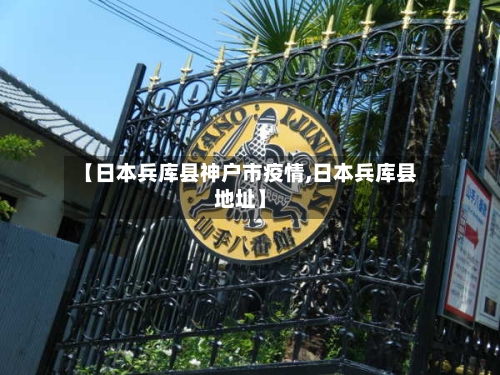 【日本兵库县神户市疫情,日本兵库县地址】-第2张图片