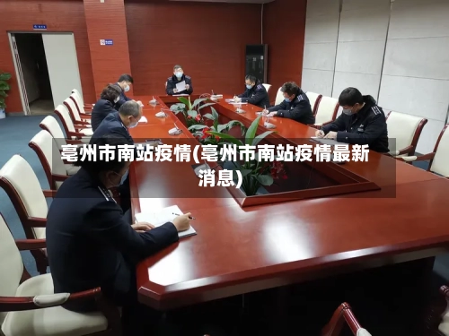 亳州市南站疫情(亳州市南站疫情最新消息)