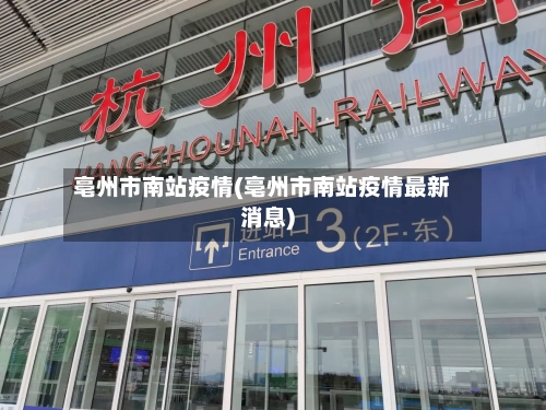 亳州市南站疫情(亳州市南站疫情最新消息)-第2张图片