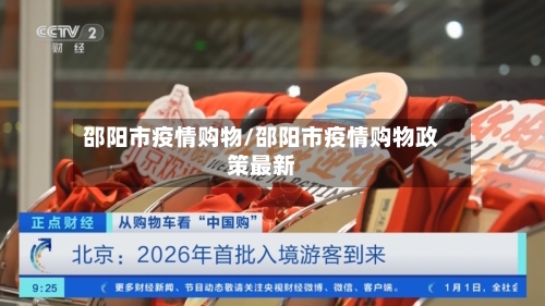 邵阳市疫情购物/邵阳市疫情购物政策最新