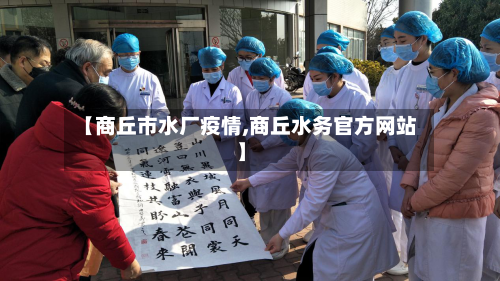 【商丘市水厂疫情,商丘水务官方网站】
