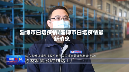淄博市白塔疫情/淄博市白塔疫情最新消息-第2张图片