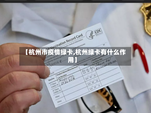 【杭州市疫情绿卡,杭州绿卡有什么作用】-第2张图片