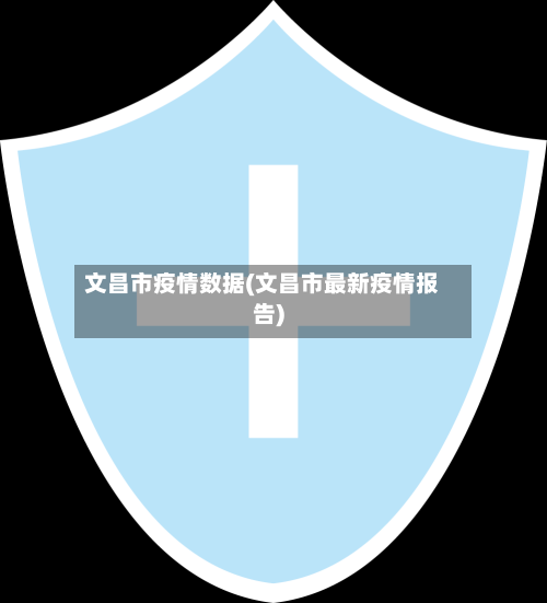 文昌市疫情数据(文昌市最新疫情报告)