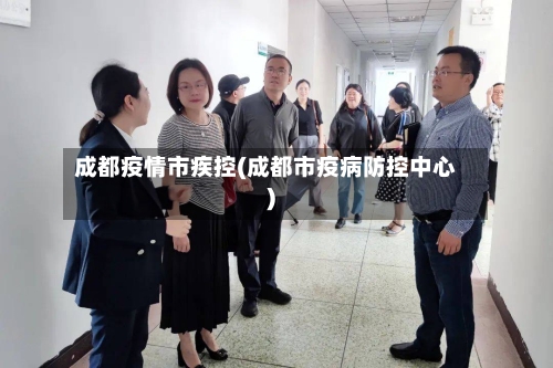 成都疫情市疾控(成都市疫病防控中心)-第3张图片