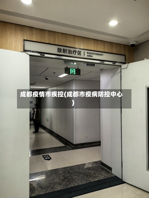 成都疫情市疾控(成都市疫病防控中心)