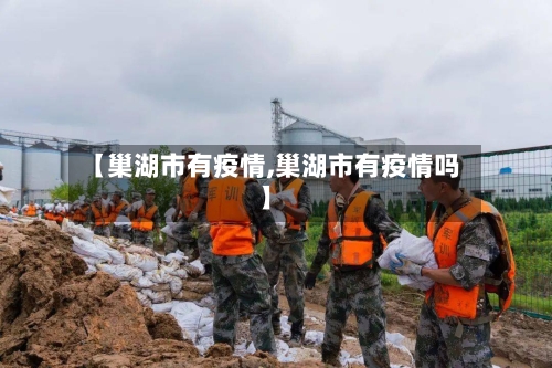 【巢湖市有疫情,巢湖市有疫情吗】-第2张图片
