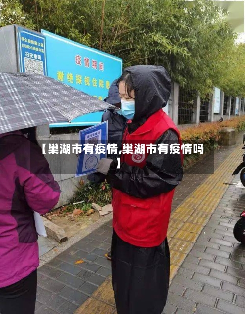 【巢湖市有疫情,巢湖市有疫情吗】