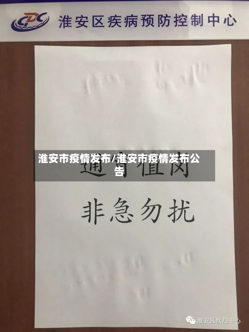淮安市疫情发布/淮安市疫情发布公告