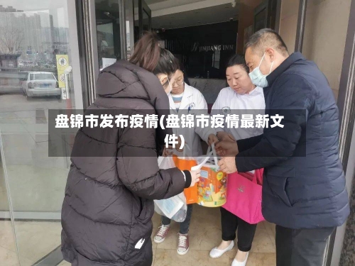 盘锦市发布疫情(盘锦市疫情最新文件)