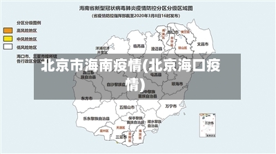 北京市海南疫情(北京海口疫情)