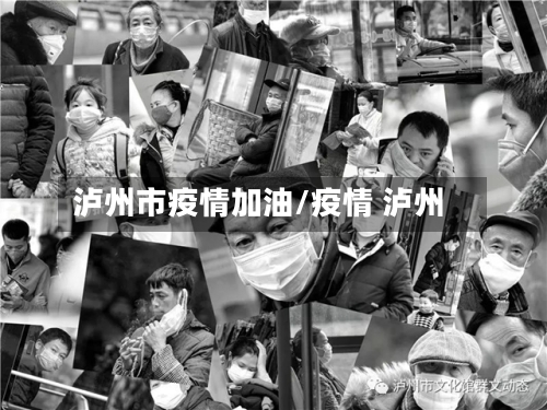 泸州市疫情加油/疫情 泸州