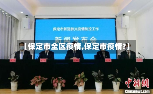 【保定市全区疫情,保定市疫情?】-第3张图片