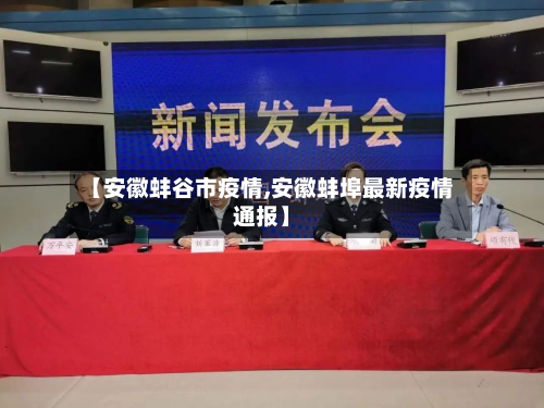 【安徽蚌谷市疫情,安徽蚌埠最新疫情通报】-第2张图片