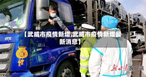 【武威市疫情新增,武威市疫情新增最新消息】-第2张图片