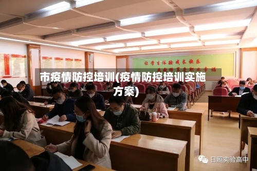 市疫情防控培训(疫情防控培训实施方案)