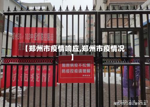 【郑州市疫情响应,郑州市疫情况】