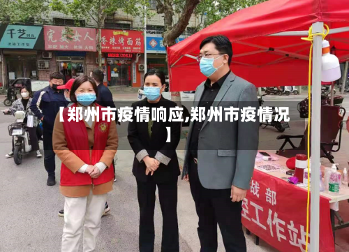 【郑州市疫情响应,郑州市疫情况】-第3张图片