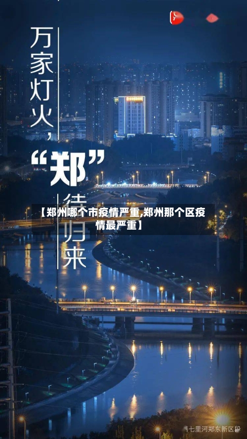 【郑州哪个市疫情严重,郑州那个区疫情最严重】
