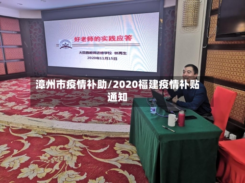 漳州市疫情补助/2020福建疫情补贴通知