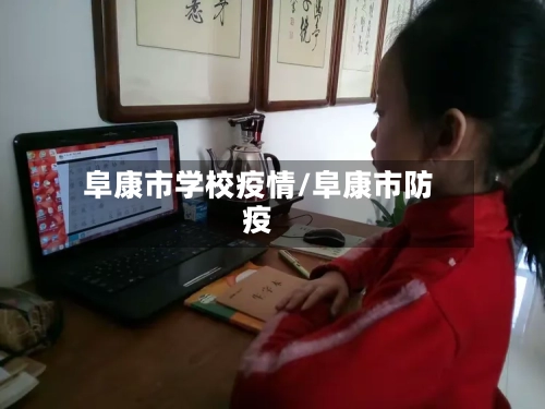 阜康市学校疫情/阜康市防疫-第2张图片