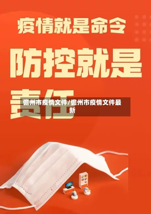 儋州市疫情文件/儋州市疫情文件最新
