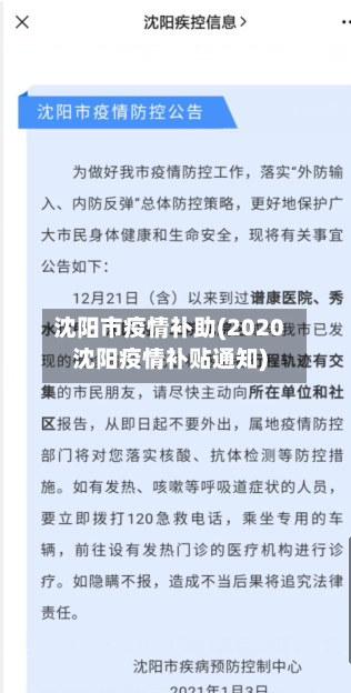 沈阳市疫情补助(2020沈阳疫情补贴通知)