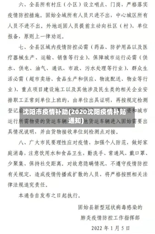 沈阳市疫情补助(2020沈阳疫情补贴通知)-第2张图片