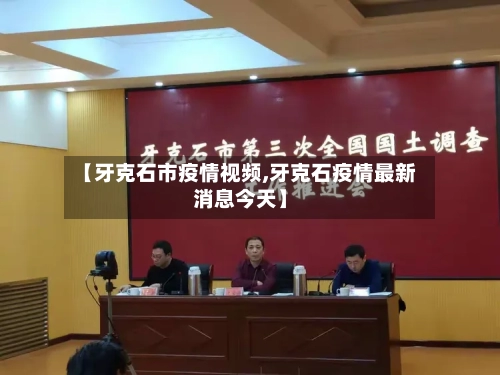 【牙克石市疫情视频,牙克石疫情最新消息今天】