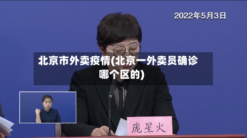 北京市外卖疫情(北京一外卖员确诊哪个区的)-第3张图片