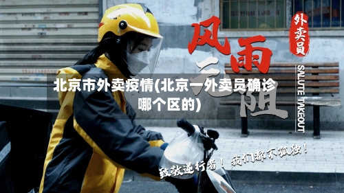北京市外卖疫情(北京一外卖员确诊哪个区的)