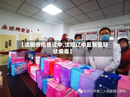 【沈阳市疫情辽中,沈阳辽中区新型冠状病毒】