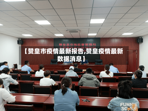 【赞皇市疫情最新报告,赞皇疫情最新数据消息】