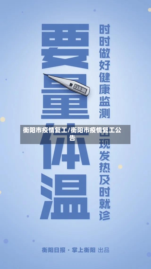 衡阳市疫情复工/衡阳市疫情复工公告