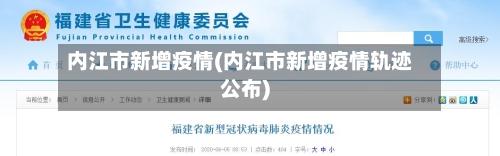 内江市新增疫情(内江市新增疫情轨迹公布)