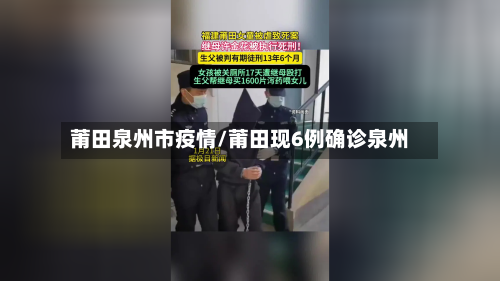 莆田泉州市疫情/莆田现6例确诊泉州-第2张图片