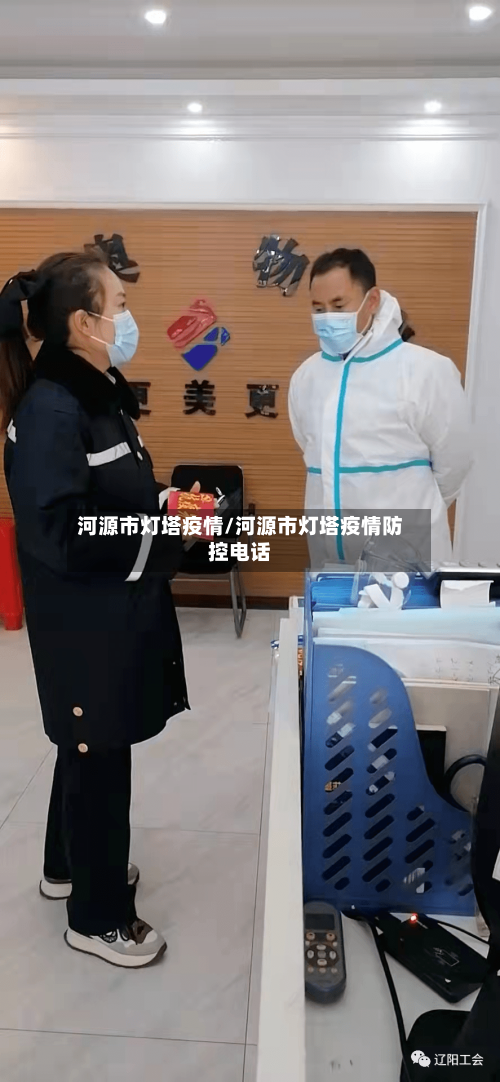 河源市灯塔疫情/河源市灯塔疫情防控电话-第2张图片