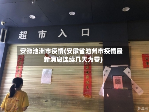 安徽池洲市疫情(安徽省池州市疫情最新消息连续几天为零)-第3张图片