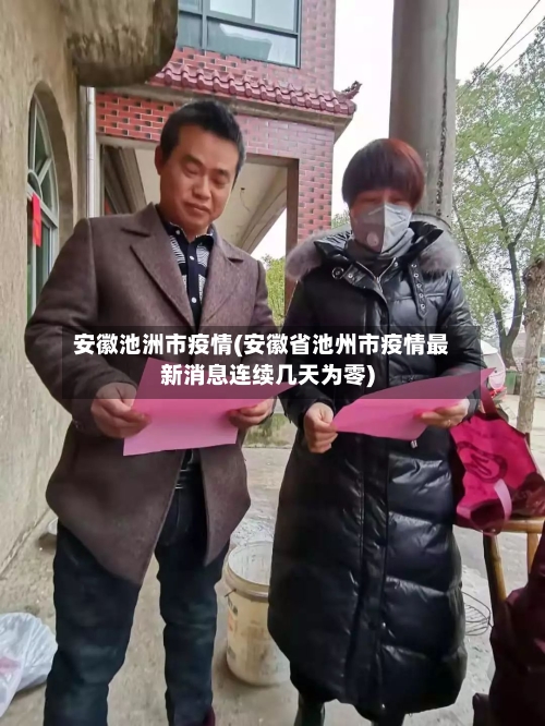 安徽池洲市疫情(安徽省池州市疫情最新消息连续几天为零)-第2张图片