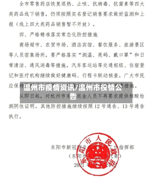 温州市疫情资讯/温州市役情公告-第3张图片