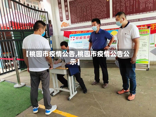 【桃园市疫情公告,桃园市疫情公告公示】-第2张图片