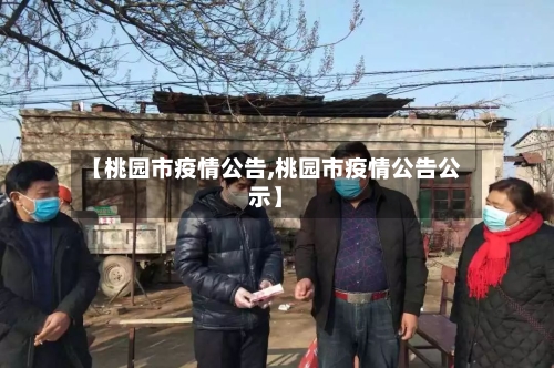 【桃园市疫情公告,桃园市疫情公告公示】-第3张图片