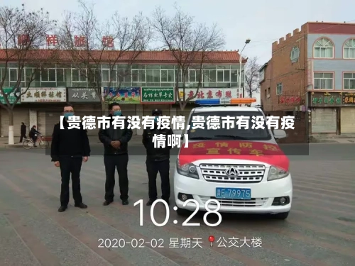 【贵德市有没有疫情,贵德市有没有疫情啊】-第2张图片