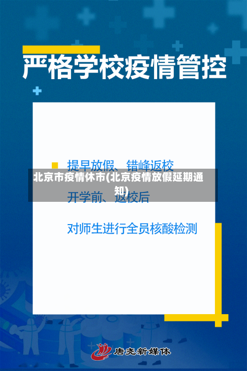 北京市疫情休市(北京疫情放假延期通知)