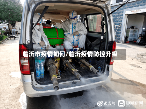 临沂市疫情如何/临沂疫情防控升级-第3张图片
